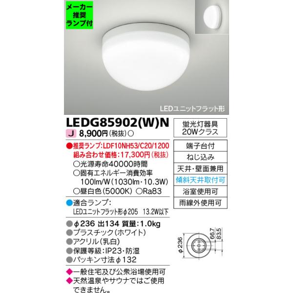 TOSHIBA ◇LEDG85902(W)N (推奨ランプセット) LEDユニットフラット形