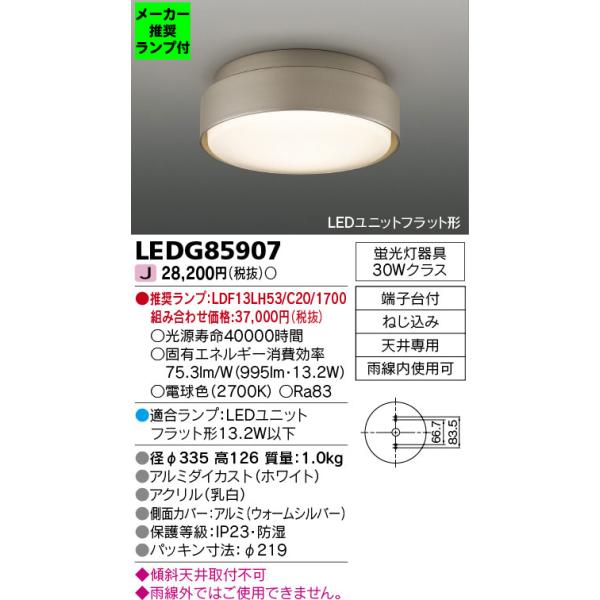 TOSHIBA（東芝） ◇LEDG85907 (推奨ランプセット) アウトドアライト