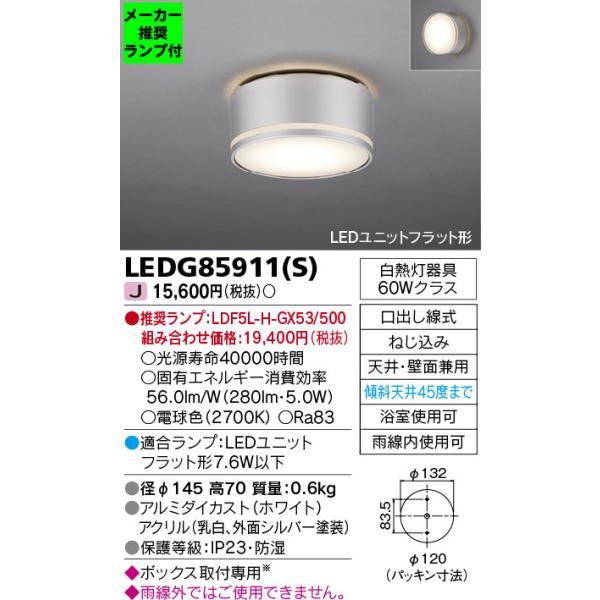 TOSHIBA（東芝） ◇LEDG85911(S) (推奨ランプセット) アウトドアライト