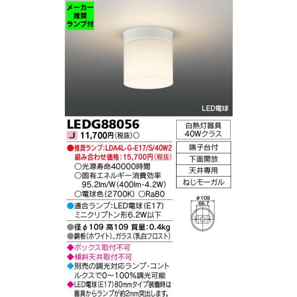 TOSHIBA（東芝） ◇LEDG88056 (推奨ランプセット) LED小型シーリング