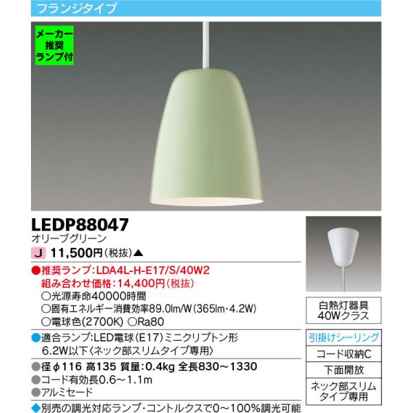 TOSHIBA（東芝） ◇LEDP88047 (推奨ランプセット) LED小型ペンダント