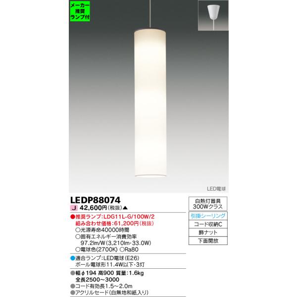 TOSHIBA ◇LEDP88074(推奨ランプセット) LED吹き抜けペンダントライト