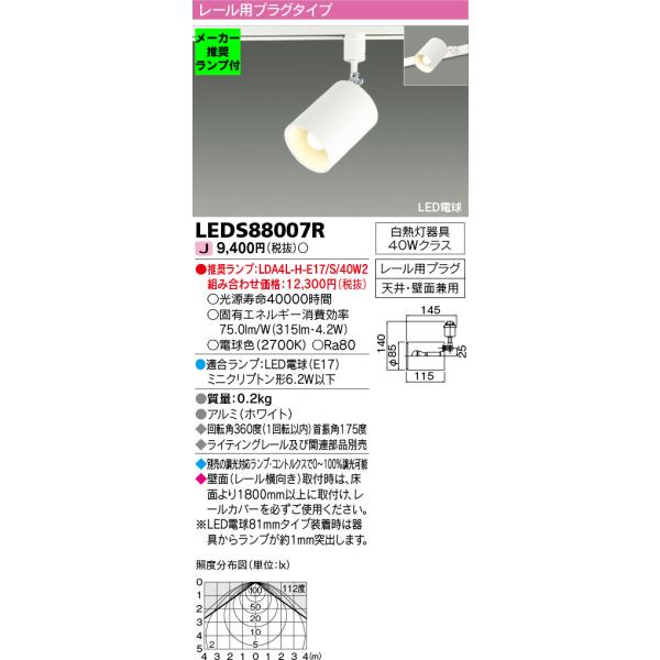 TOSHIBA（東芝） ◇LEDS88007R (推奨ランプセット) LED電球 スポット