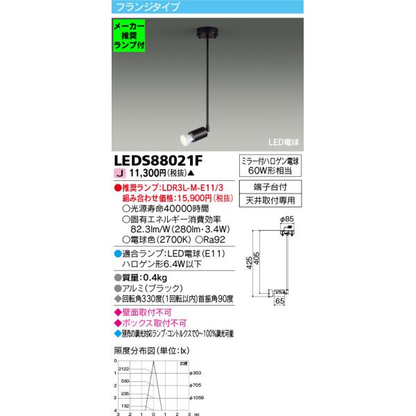 TOSHIBA（東芝） ◇LEDS88021F (推奨ランプセット) LED電球 ハロゲン形
