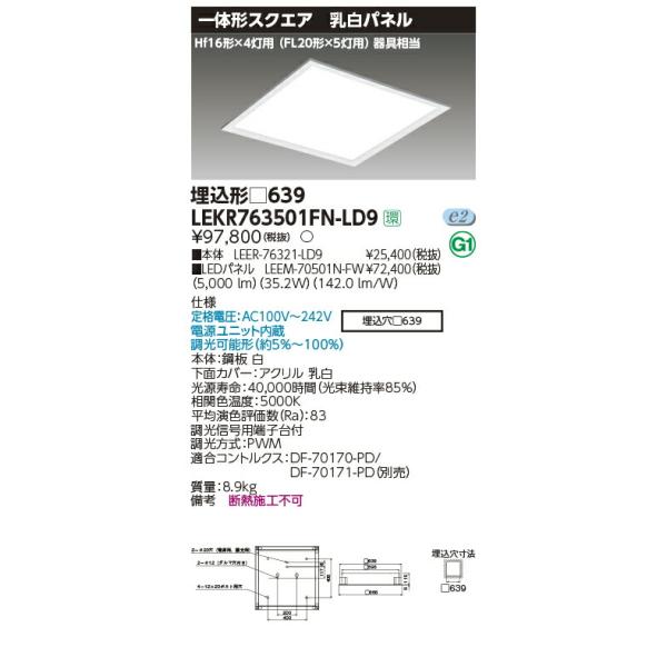 TOSHIBA（東芝） LEKR763501FN-LD9 LEDベースライト TENQOOスクエア 埋