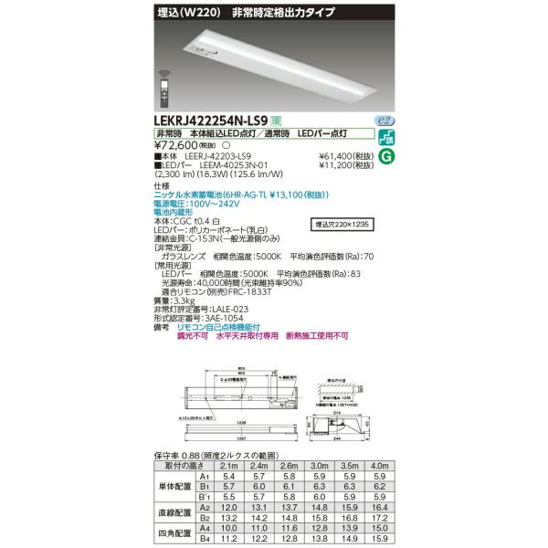 東芝　LED非常灯40形　埋込型220幅　LEKRJ422324N-LS9 TOSHIBA LEKRJ422254N-LS9 LED非常用照明器具 40タイプ 埋込形