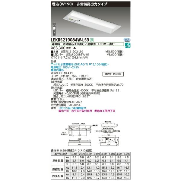 TOSHIBA（東芝） LEKRS219084W-LS9 LED非常用照明器具 20タイプ 埋込形