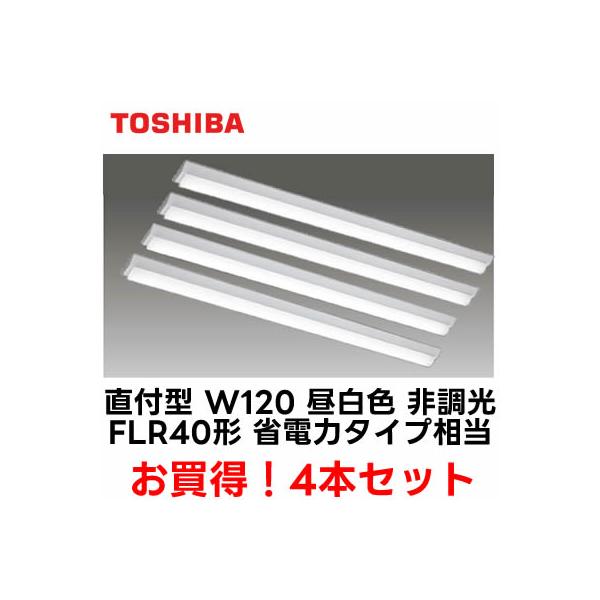 ◇LEKT412203N-LS9 ×4 【お買得品4台セット 即日発送】 LEDベースライト TENQOOシリーズ 40形 直付 W120 2000lmタイプ(FLR40×1 省電力) 昼白色 非調光 東芝