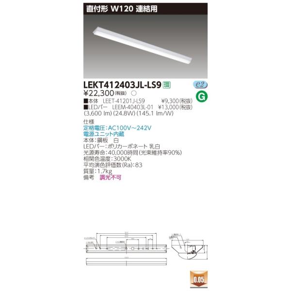 LEKT412403JL-LS9 LEDx[XCg 40^Cv t`(xm^) Ap W120 4000lm^Cv(FLR40^Cv×2p ȓd͑) dF 񒲌 ŃCebN