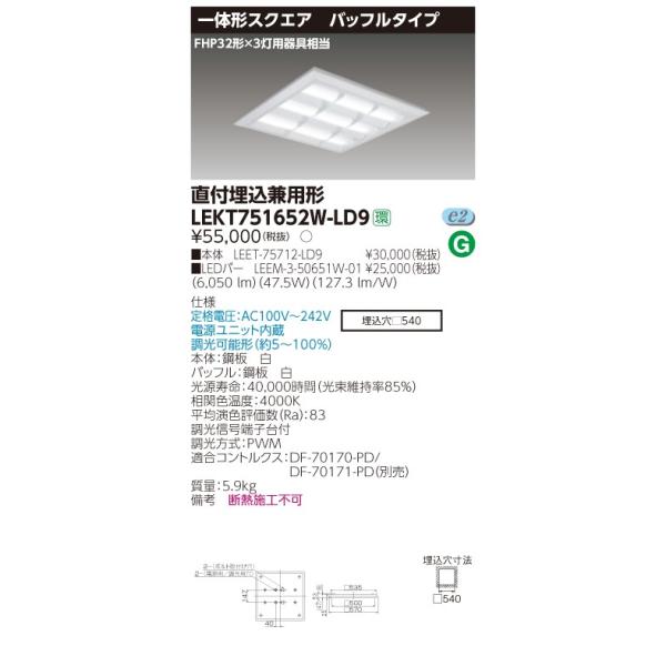 LEKT751652W-LD9 LED�x�[�X���C�g TENQOO�X�N�G�A ���t�������p�` �o�b�t���^�C�v ��570 6500lm�N���X FHP32�`×3���p���� ���F �A������ ���Ń��C�e�b�N