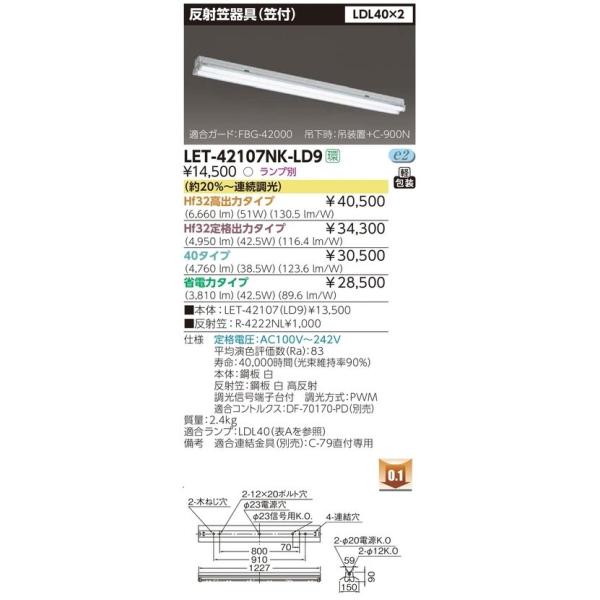 LET-42107NK-LD9 ǌ`LEDx[XCg ˊ}(}t) LDL40`×2 20`A {̂̂ ŃCebN {ݏƖ