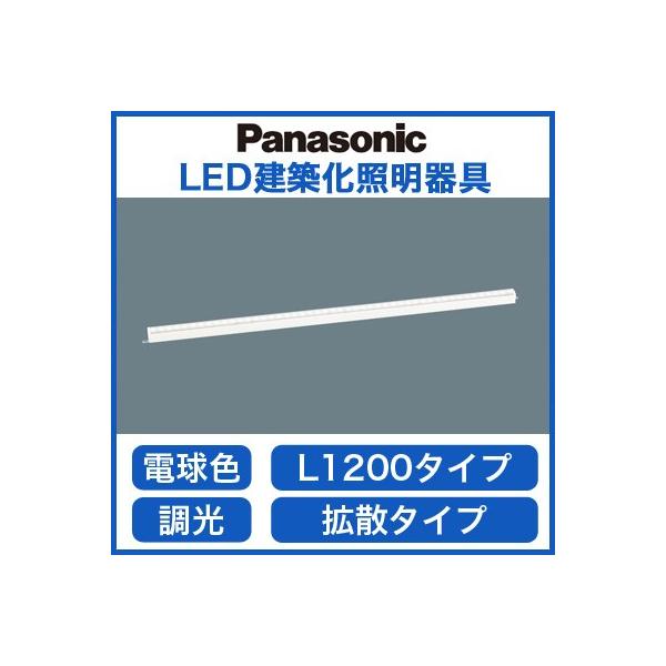 Panasonic LGB50071LB1 LED建築化照明器具 電球色 調光可 拡散
