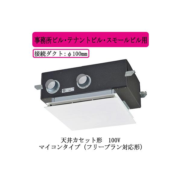 三菱 ○LGH-N15CX3 三菱電機 業務用ロスナイ 天井カセット形 三菱 ○LGH-N15CX3 三菱電機 業務用ロスナイ 天井カセット形