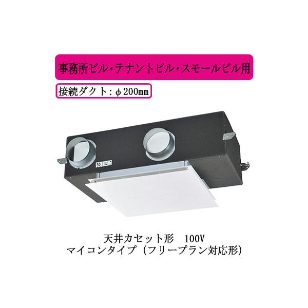 三菱（MITSUBISHI） ○LGH-N50CX3 三菱電機 業務用ロスナイ 天井 