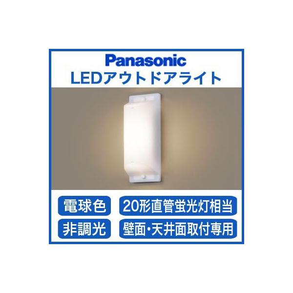 LGW80169LE1 エクステリア LEDポーチライト アウトドアブラケット 電球色 防雨型 20形直管蛍光灯相当 Panasonic 照明器具 屋外用 玄関灯 EVERLEDS