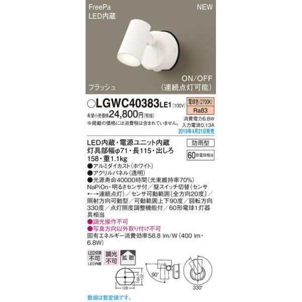 LGWC40383LE1 LEDアウトドアスポットライト 明るさセンサ付 電球色 拡散 防雨型 FreePa フラッシュ ON/OFF型 白熱電球60形1灯器具相当 Panasonic 照明器具