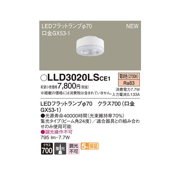 LLD3020LSCE1 LEDフラットランプ クラス700 電球色 集光タイプ 調光不可 110Vダイクール電球100形1灯器具相当 Panasonic 照明器具部材 ランプ LEDユニット