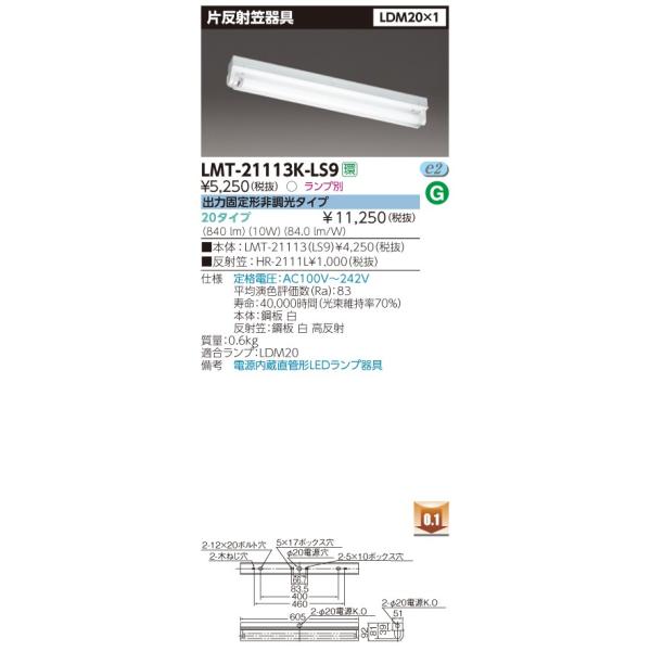 LMT-21113K-LS9 ǌ`LEDx[XCg Дˊ} LDM20`×1 o͌Œ`񒲌 {̂̂ ŃCebN {ݏƖ