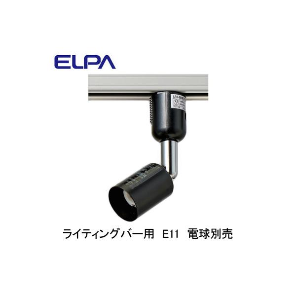 LRS-BNE11C(BK) ���C�e�B���O�o�[�p�X�|�b�g���C�g E11 ����̂� �����v�ʔ� ELPA �����d�� �Ɩ���� �v���O�^�C�v