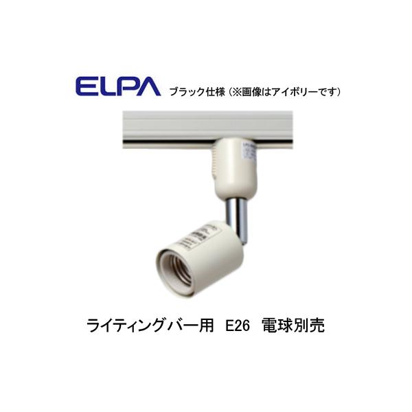 LRS-BNE26C(BK) ���C�e�B���O�o�[�p�X�|�b�g���C�g E26 ����̂� �����v�ʔ� ELPA �����d�� �Ɩ���� �v���O�^�C�v