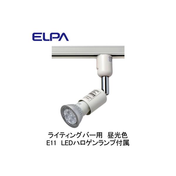 LRS-L800CD ライティングバー用 LEDスポットライト E11 ハロゲンタイプ 昼光色 ELPA 朝日電器 照明器具 プラグタイプ :LRS- L800CD:タカラShop !店 通販 