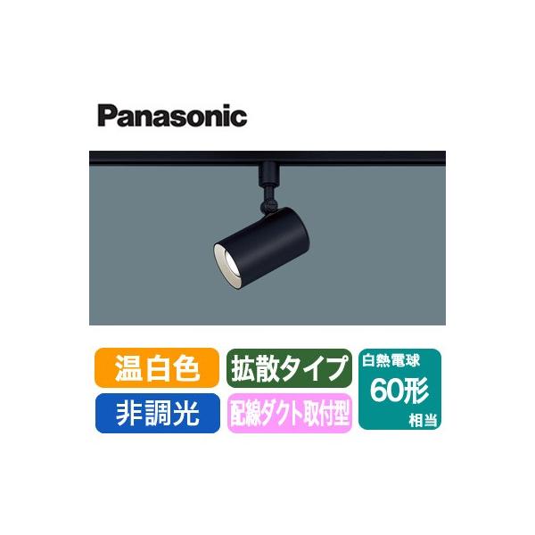 パナソニック LEDスポットライト 白熱球60W相当 温白色 拡散型 レール取付専用 LSEB6118KLE1