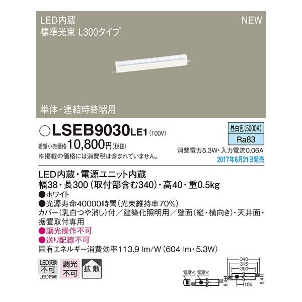 LSEB9030LE1 LED���z���Ɩ���� �����F �񒲌� �g�U�^�C�v �P�� �A�����I�[�p L300�^�C�v Panasonic �Ɩ���� �ǖʁE�V��ʁE���u��t���p �ԐڏƖ�