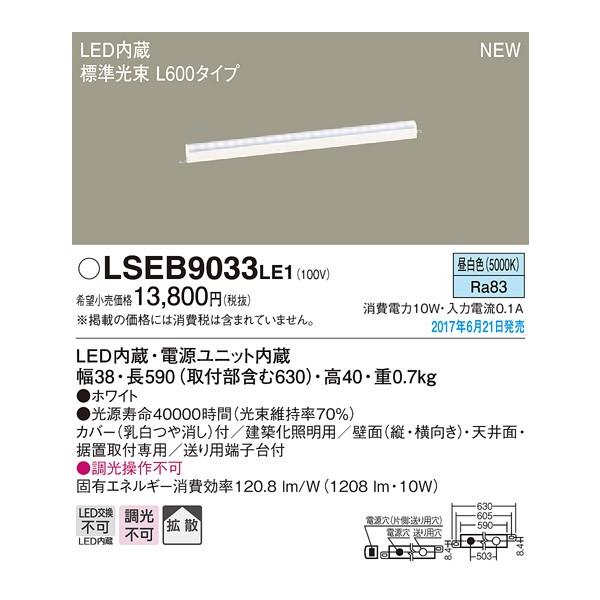 LSEB9033LE1 LED���z���Ɩ���� �����F �񒲌� �g�U�^�C�v L600�^�C�v Panasonic �Ɩ���� �ǖʁE�V��ʁE���u��t���p �ԐڏƖ�