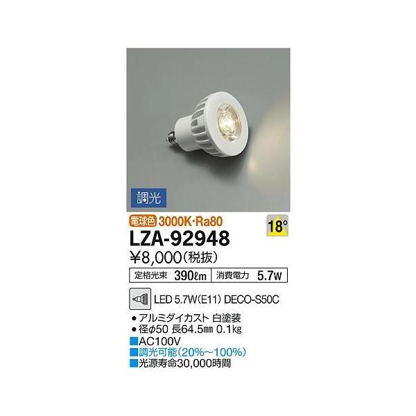 LZA-92948 LED�����v DECO-S50C �_�C�N���n���Q����50�`���� 18°���p�` ������ �d���F3000K �{�̐F�F�z���C�g ����d�@ �����v