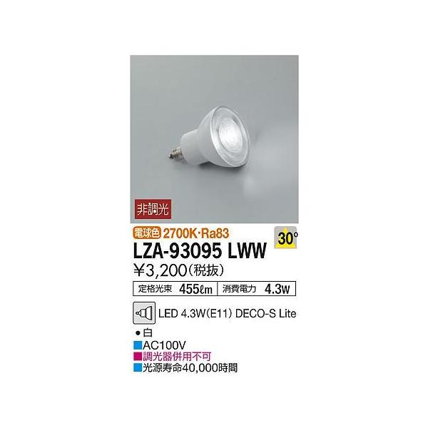 大光電機 LZA-93095LWW LEDランプ DECO-S Lite ダイクロハロゲン球50W