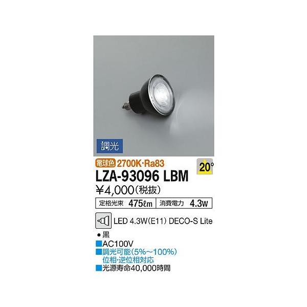 LZA-93096LBM LED�����v DECO-S Lite �_�C�N���n���Q����50W�`���� 20°���p�` ������ �d���F2700K �{�̐F�F�u���b�N ����d�@ �����v