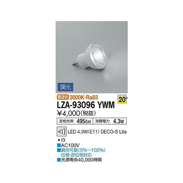 LZA-93096YWM LED�����v DECO-S Lite �_�C�N���n���Q����50W�`���� 20°���p�` ������ �d���F3000K �{�̐F�F�z���C�g ����d�@ �����v