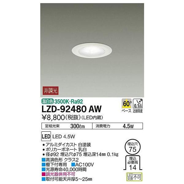 LZD-92480AW LEDfBXvC_ECg 75 d^Cv M40W 60° F F`NX2 d@ {ݏƖ YƖ Itp