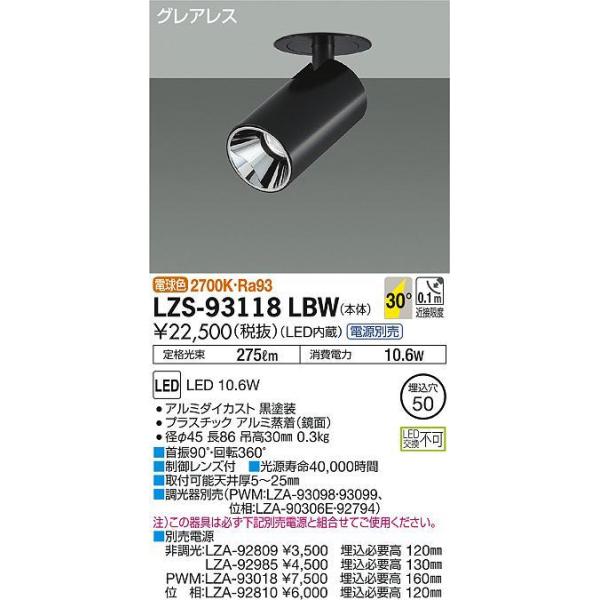 LZS-93118LBW LEDOAX_EX|bgCg Shoookei50 LZ0.5C 50_CNnQ50W`40W 30°Lp` dF2700K d@ {ݏƖ VƖ