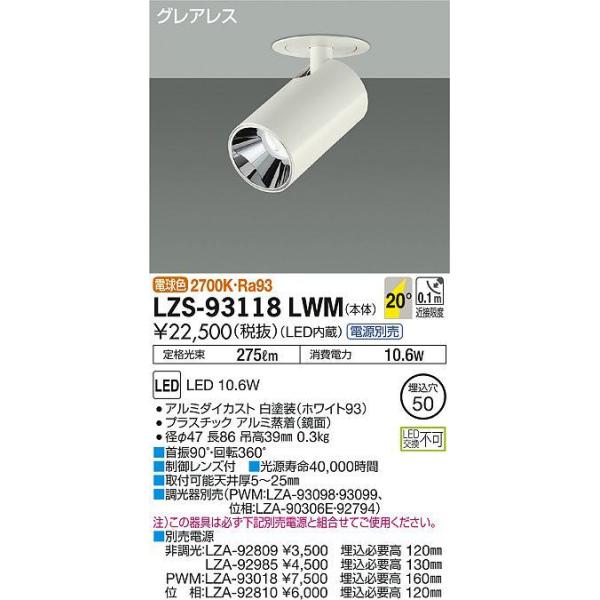 LZS-93118LWM LEDOAX_EX|bgCg Shoookei50 LZ0.5C 50_CNnQ50W`40W 20°p` dF2700K d@ {ݏƖ VƖ