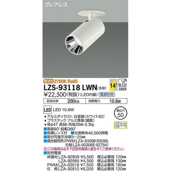 LZS-93118LWN LEDOAX_EX|bgCg Shoookei50 LZ0.5C 50_CNnQ50W`40W 14°p` dF2700K d@ {ݏƖ VƖ