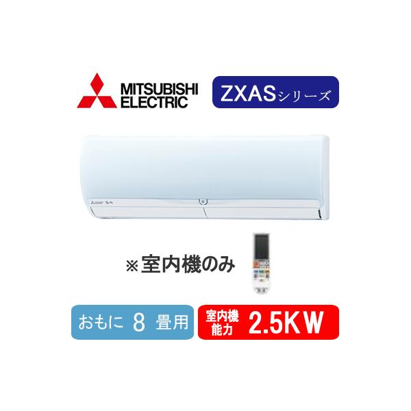 MSZ-2526ZXAS-W-IN (おもに8畳用) ※室内機のみ 三菱電機 壁掛形ZXASシリーズ 霧ヶ峰 システムマルチ 室内ユニット ハウジングエアコン 住宅設備用