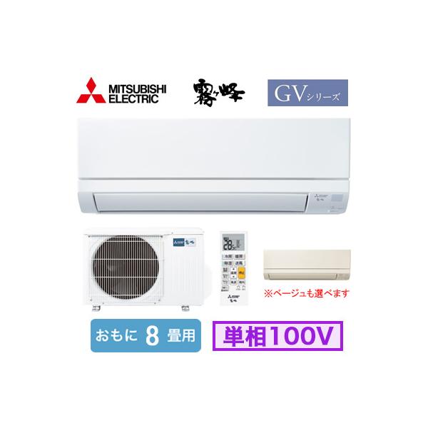 ◇MSZ-GV2526 (おもに8畳用) 【即日発送できます】 ルームエアコン 三菱電機 霧ヶ峰 GVシリーズ 2026年モデル 単相100V 室内電源 住宅設備用 工事費別