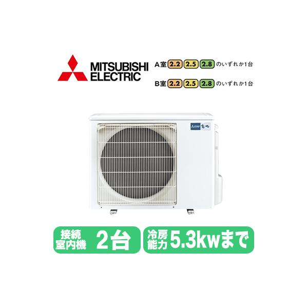 MXZ-5226AS (2室用) ※室外機のみ 三菱電機 霧ヶ峰 システムマルチ 室外ユニット ハウジングエアコン 住宅設備用 取付工事費別途