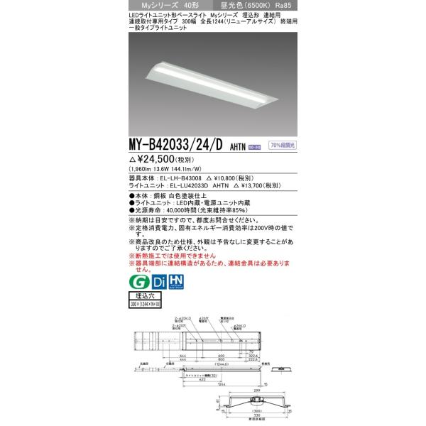 MY-B42033/24/D AHTN LEDベースライト 埋込形 連結用 連続取付専用 40形 300幅 全長1224(リニューアルサイズ)終端用 FLR40形×1灯相当 2000lm 一般 昼光色 三菱