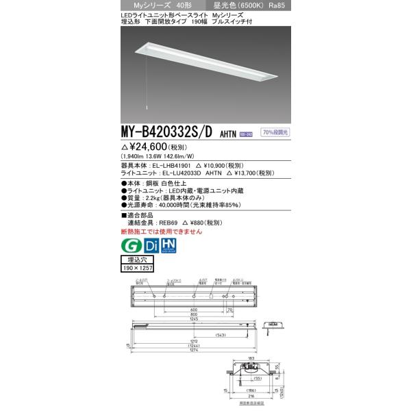 MY-B420332S/D AHTN LEDライトユニット形ベースライト 40形 FLR40形×1灯相当 2000lm 一般 段調光 埋込形 下面開放 190幅 プルスイッチ付 昼光色 三菱電機