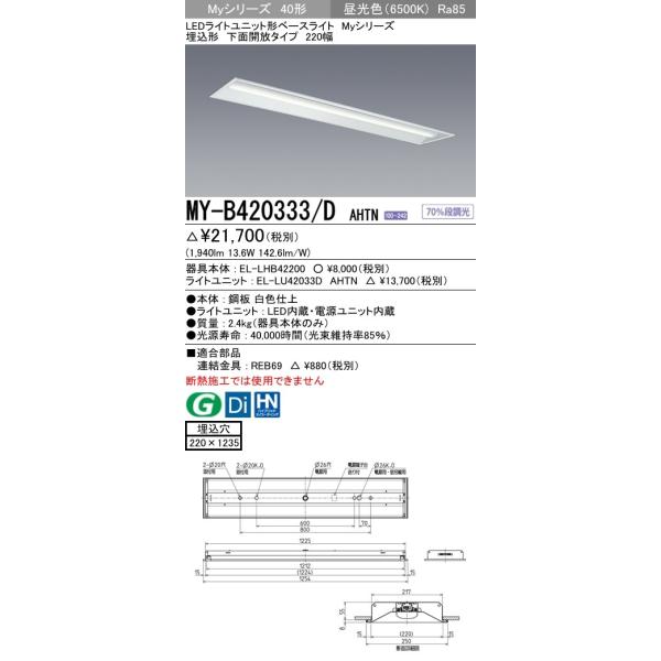 MY-B420333/D AHTN LEDライトユニット形ベースライト Myシリーズ 40形 FLR40形×1灯相当 2000lm 一般 段調光 埋込形 下面開放 220幅 昼光色 三菱電機