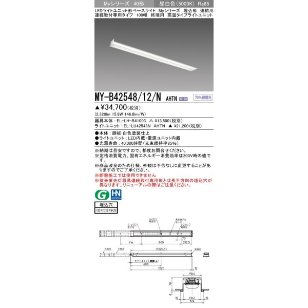 MY-B42548/12/N AHTN LEDx[XCg ` Ap I[p Atp 40` 100 FHF32`×1io 2500lm  i F OH