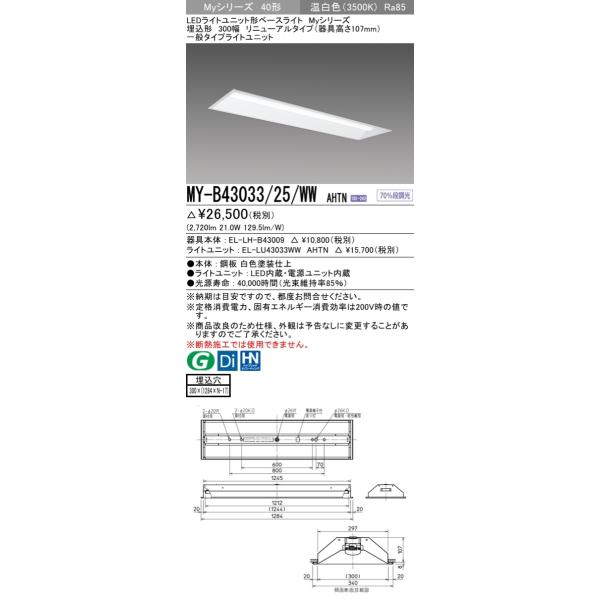 MY-B43033/25/WW AHTN LEDベースライト 埋込形 リニューアル 下面開放 300幅 器具高さ107mm 40形 FHF32形×1灯高出力相当 3200lm 一般 段調光 温白色 三菱