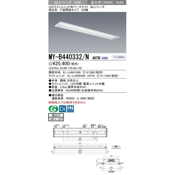 MY-B440332/N AHTN LEDライトユニット形ベースライト Myシリーズ 40形 FLR40形×2灯相当 4000lm 一般 段調光 埋込形 下面開放 190幅 昼白色 三菱電機