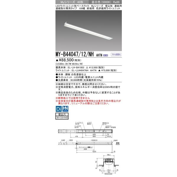 MY-B44047/12/NH AHTN LEDベースライト 埋込形 連結用 終端用 連続取付専用 40形 100幅 FLR40形×2灯器具 4000lm 節電 色評価用(Ra99)段調光 昼白色 三菱