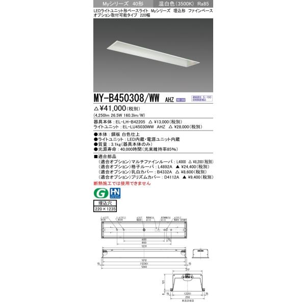 MY-B450308/WW AHZ LEDベースライト 40形 FHF32形×2灯定格出力 5200lm 省電力 連続調光 埋込形 オプション取付可 ファインベース 220幅 温白色 三菱