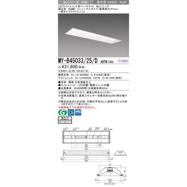 MY-B45033/25/D AHTN LEDベースライト 埋込形 リニューアル 下面開放 300幅 器具高さ107mm 40形 FHF32形×2灯定格出力 5200lm 一般 段調光 昼光色 三菱