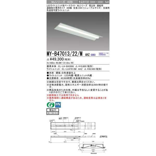 MY-B47013/22/M AHZ LEDベースライト 埋込 連結用 40形 300幅 全長1224(リニューアルサイズ)先端用 FHF32形×2灯高出力相当 6900lm 色温度可変 連続調光 三菱