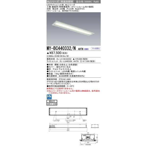 MY-BC440332/N AHTN LEDベースライト 埋込形 アルミ枠 乳白ガラス 40形 220幅 クリーンルーム 清浄度クラス6対応 FLR40形×2灯相当 4000lm 一般 昼白色 三菱